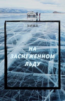 На заснеженном льду