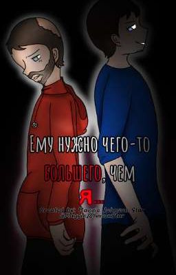 W×C: Ему нужно чего-то большего, чем я...