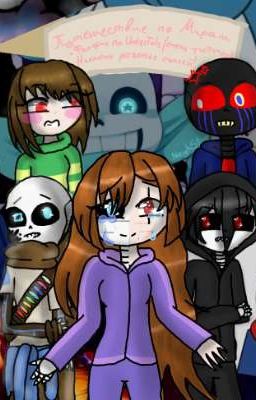Путешествие по мирам [UNDERTALE] <Закрыт>