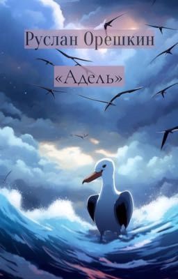 Адель