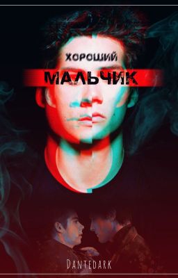 Хороший мальчик