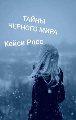 Тайны чёрного мира