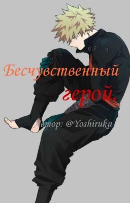 Бесчувственный герой. {Заморожен}