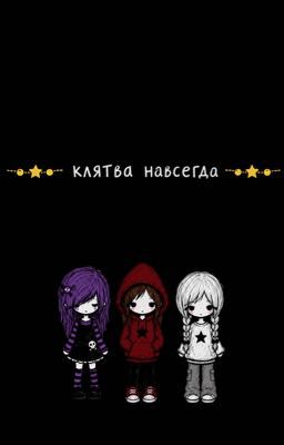 Клятва навсегда 