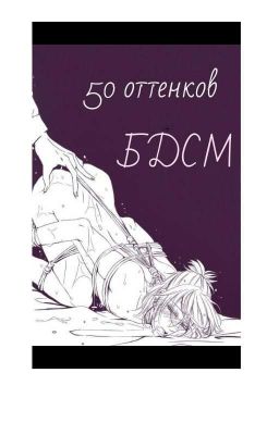 50 оттенков БДСМ (18+) (Геи)