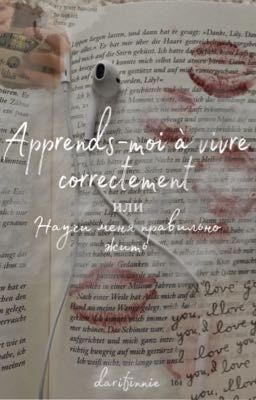 Научи меня правильно жить| Apprends-moi à vivre correctement