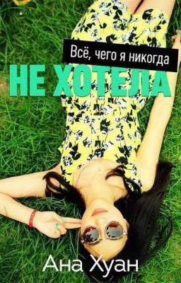 Всё чего я никогда не хотела.