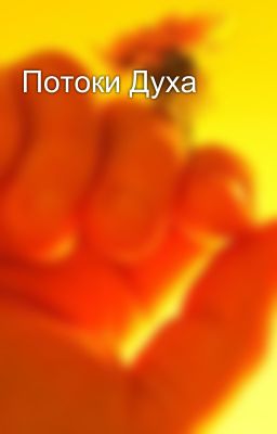 Потоки Духа 