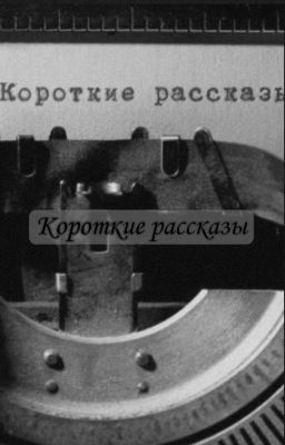 Короткие Рассказы💎