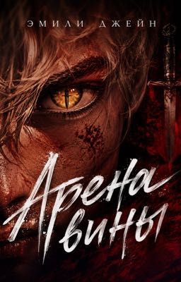 Арена вины. Бонус - рассказ к циклу «Два сердца в зоне риска.»