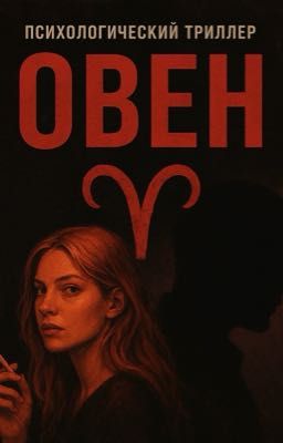 Овен