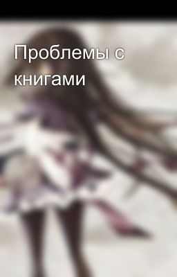 Проблемы с книгами