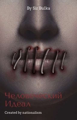 Человеческий Идеал