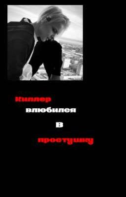 Киллер влюбился в простушку