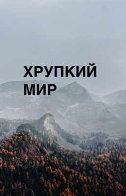 Хрупкий Мир
