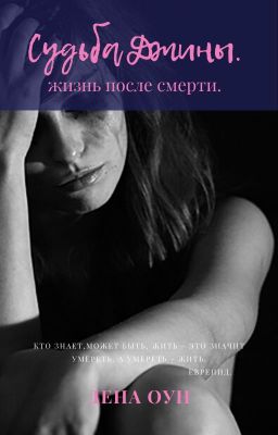 Судьба Джины.Жизнь после смерти.