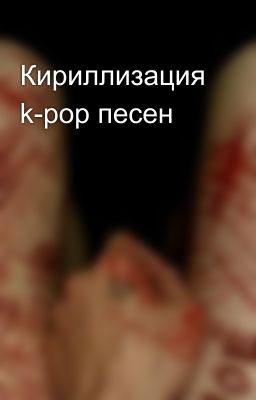 Кириллизация k-pop песен