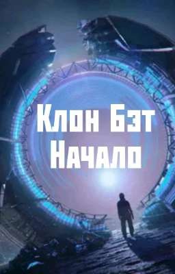 Клон Бэт Начало