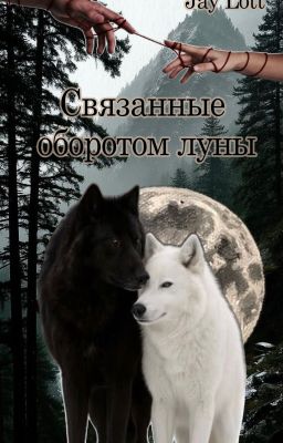 Связанные оборотом луны