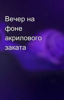 Вечер на фоне акрилового заката