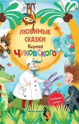 Сказки. Корней Чуковский