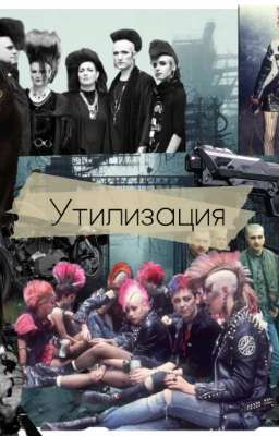 Утилизация