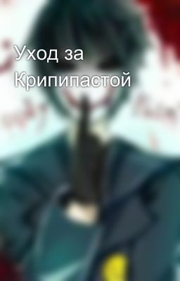 Уход за Крипипастой