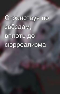 Странствуя по звёздам, вплоть до сюрреализма