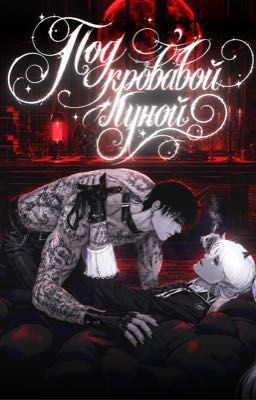 Под Кровавой Луной
