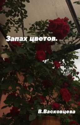 Запах цветов.