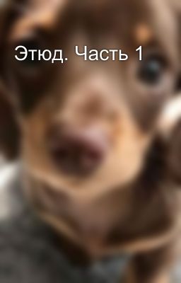 Этюд. Часть 1