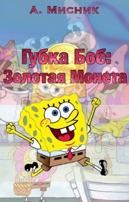Губка Боб: Золотая Монета