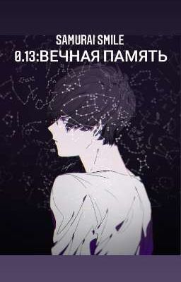 0.13: вечная память