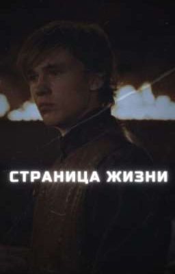 Страница Жизни. Хроники Нарнии.