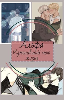~ альфа изменивший мою жизнь~