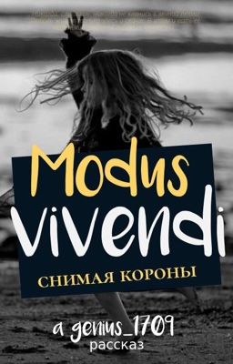 Modus vivendi. Снимая короны. 