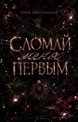 Сломай меня первым
