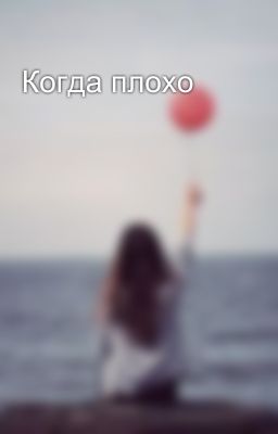 Когда плохо