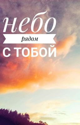Небо рядом с тобой