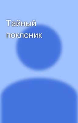 Тайный поклоник😐