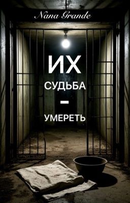 Их судьба-умереть