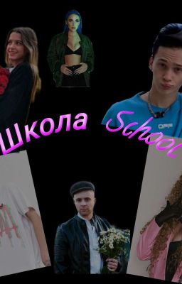 Школа 