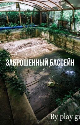 Заброшенный бассейн. 