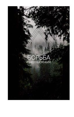 Борьба с неизбежным