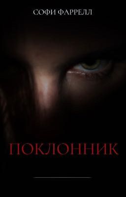 Поклонник