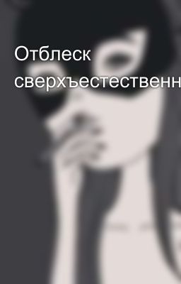 Отблеск сверхъестественного