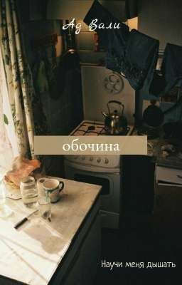 обочина 
