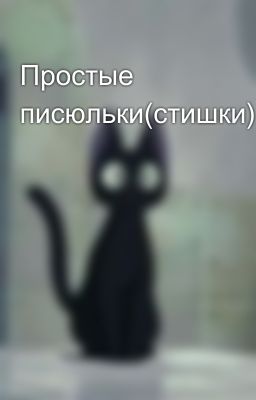 Простые писюльки(стишки)