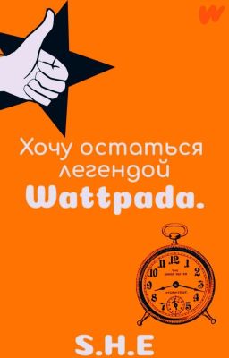Хочу остаться легендой Wattpada. [ПРОЕКТ ЗАКРЫТ]