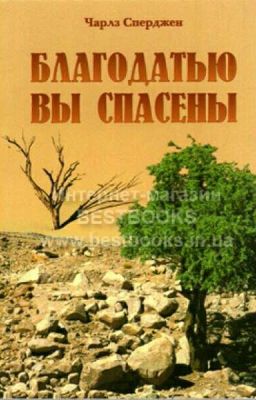 Благодатью вы спасены